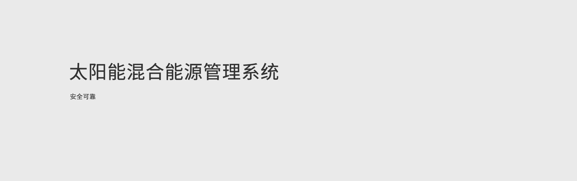 太陽能混合能源管理系統