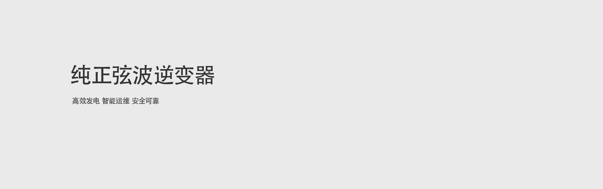 純正弦波逆變器