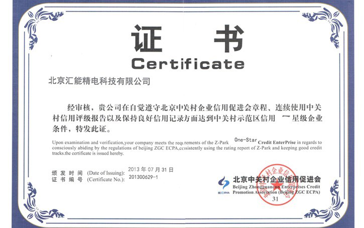 公司獲得中關村信用一級企業稱號 公司獲得中關村信用一級企業稱號