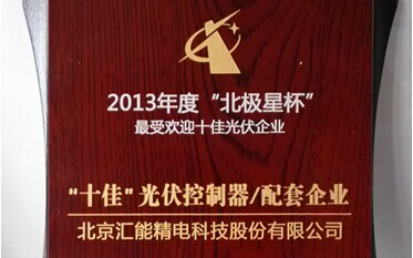 公司再度榮獲“北極星杯十佳光伏企業”稱號 公司再度榮獲“北極星杯十佳光伏企業”稱號