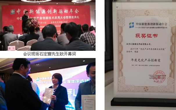 我公司榮獲“2013年度光伏產品創新獎” 我公司榮獲“2013年度光伏產品創新獎”
