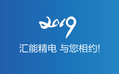 匯能精電，與您相約2019