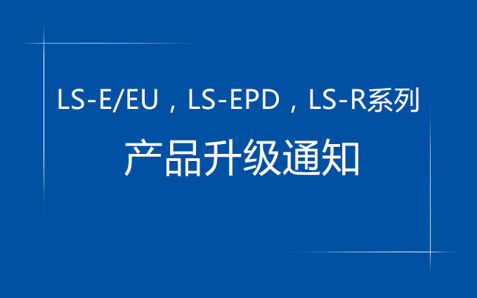 LS-E/EU,LS-EPD,LS-R系列產品升級通知 LS-E/EU,LS-EPD,LS-R系列產品升級通知