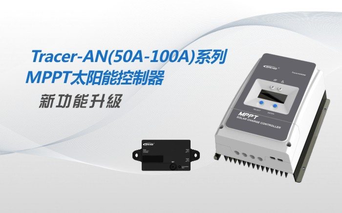 Tracer-AN（50A-100A）系列新功能升級