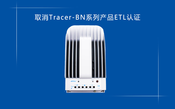 關于取消Tracer-BN系列產品ETL認證的通知