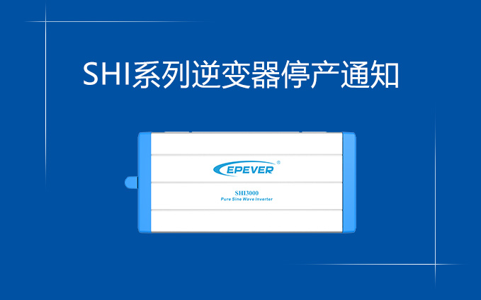SHI系列逆變器停產通知