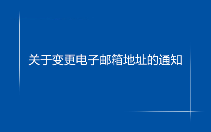 關于變更電子郵箱地址的通知