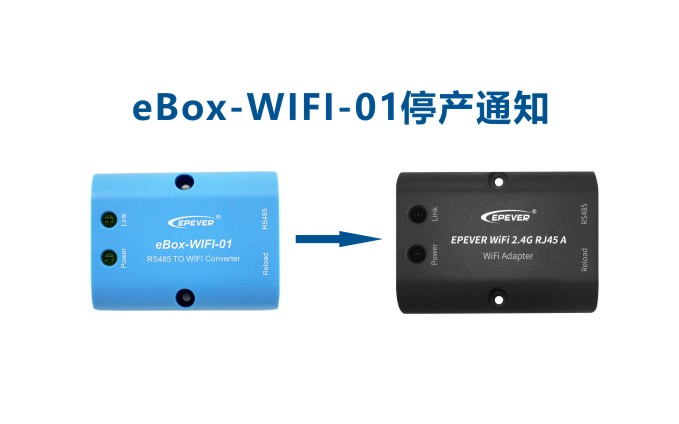 串口服務器eBox-WIFI-01 停產通知
