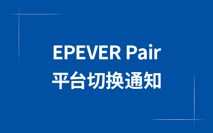 EPEVER Pair平臺切換通知