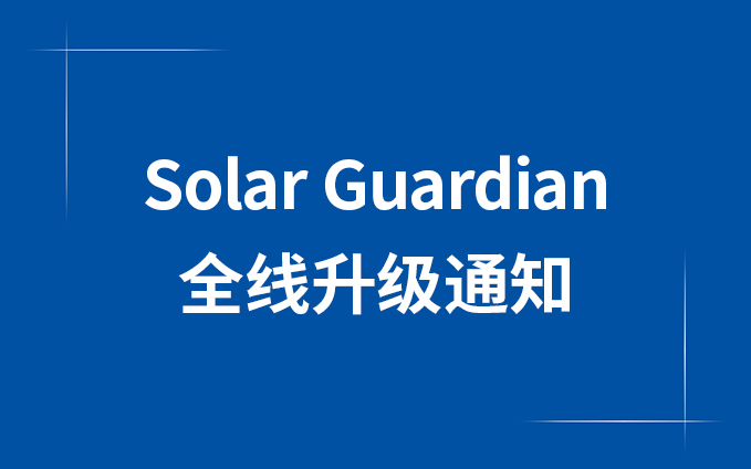 Solar Guardian全線升級通知