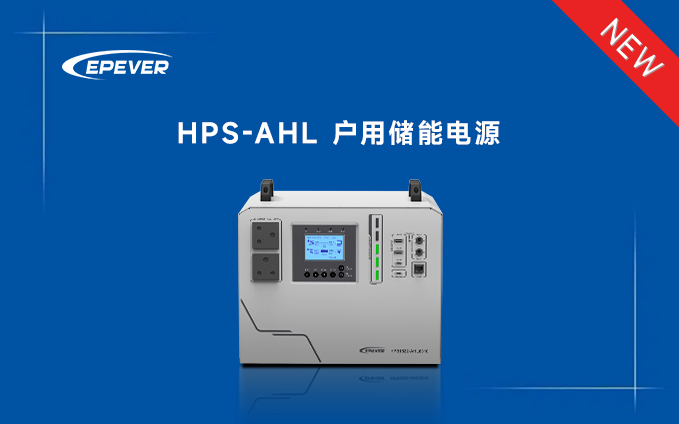 新品發布——HPS-AHL戶用儲能電源