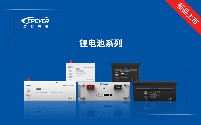 新品發布---匯能精電鋰電池系列