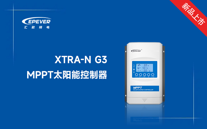 新品發布---XTRA-N G3 MPPT太陽能控制器