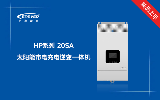 新品發布---HP系列20SA太陽能市電充電逆變一體機