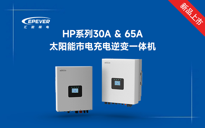 新品發布---HP系列30A & 65A太陽能市電充電逆變一體機