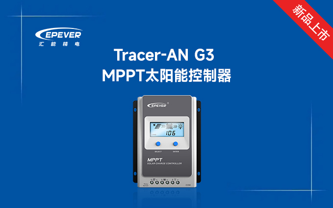 新品發布---Tracer-AN G3 MPPT太陽能控制器