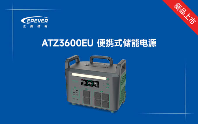 新品發布---ATZ3600EU 便攜式儲能電源