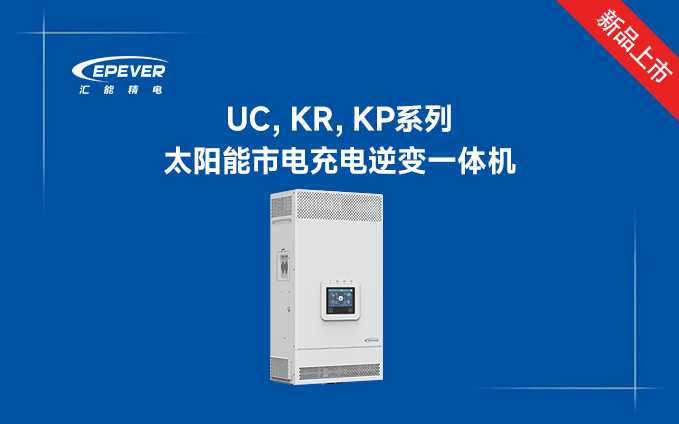 新品發布---UC，KR，KP太陽能市電充電逆變一體機