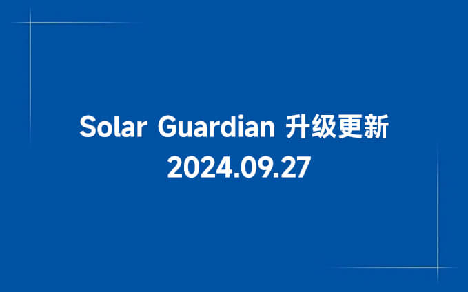 Solar Guardian服務器升級通知