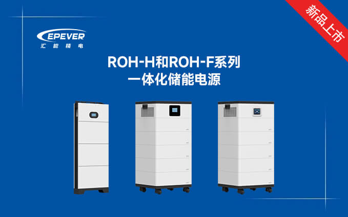 新品發布---ROH-H和ROH-F系列一體化儲能電源