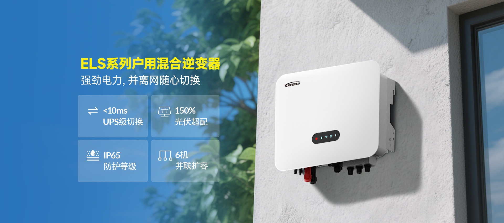 ELS系列戶用儲能逆變器