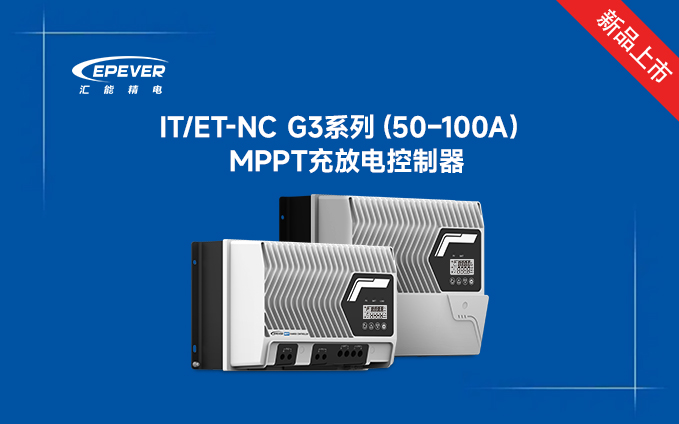 新品發布---全新IT/ET-NC G3系列MPPT太陽能控制器