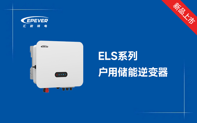 新品發布---ELS新一代戶用混合逆變器，讓家庭能源盡在掌握