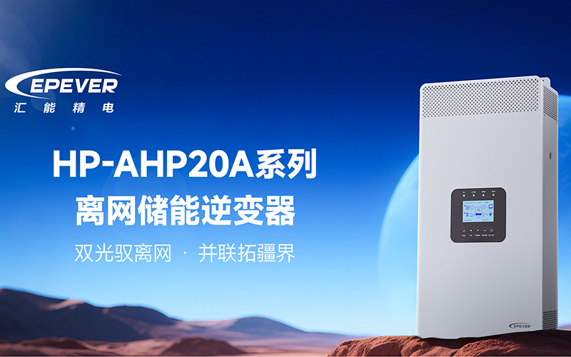 雙光智控·并聯拓界|HP-AHP20A系列離網儲能逆變器,重構離網儲能邊界 雙光智控·并聯拓界|HP-AHP20A系列離網儲能逆變器,重構離網儲能邊界